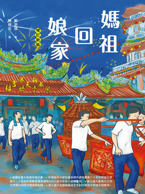 cover image of 媽祖回娘家（增訂新版）